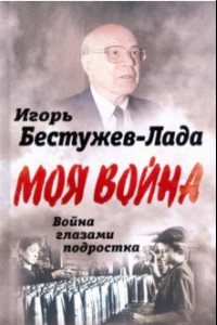 Книга Война глазами подростка