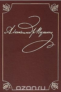 Книга Полное собрание сочинений в 20 томах. Том 1. Лицейские стихотворения 1813-1817