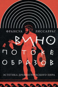 Книга Вино в потоке образов