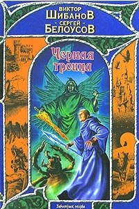 Книга Черная троица