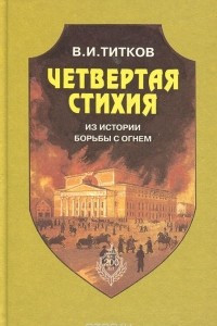 Книга Четвертая стихия. Из истории борьбы с огнем