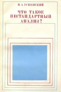 Книга Что такое нестандартный анализ?