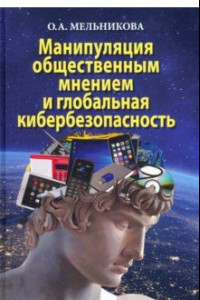 Книга Манипуляция общественным мнением и глобальная кибербезопасность