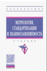 Книга Метрология, стандартизация и взаимозаменяемость. Учебник