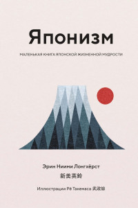 Книга Японизм. Маленькая книга японской жизненной мудрости