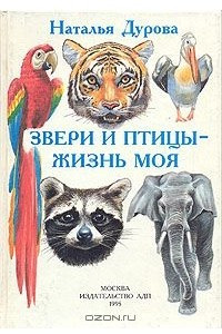 Книга Звери и птицы - жизнь моя