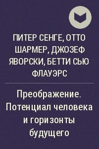 Книга Преображение. Потенциал человека и горизонты будущего