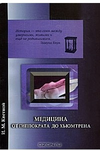 Книга Медицина от Гиппократа до Хьюмтрена