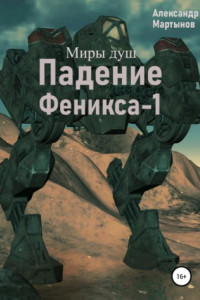 Книга Миры душ. Падение Феникса-1