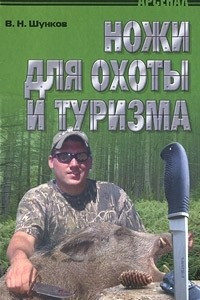 Книга Ножи для охоты и туризма