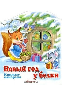 Книга Новый год у белки. Книжка-панорама