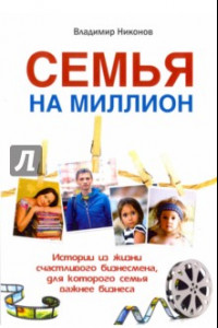 Книга Семья на миллион. Истории из жизни счастливого бизнесмена