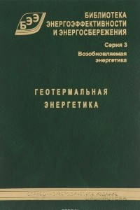 Книга Геотермальная энергетика. Справочно-методическое издание