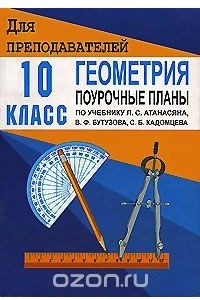 Книга Геометрия. 10 класс. Поурочные планы по учебнику Л. С. Атанасяна, В. Ф. Бутузова, С. Б. Кадомцева