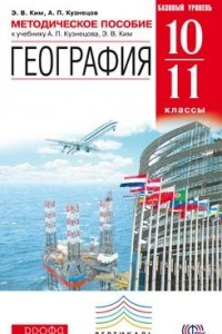 Книга География.10-11кл. Базовый уровень. Методическое пособие. ВЕРТИКАЛЬ