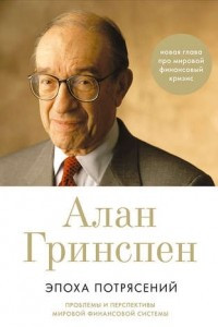 Книга Эпоха потрясений. Проблемы и перспективы мировой финансовой системы