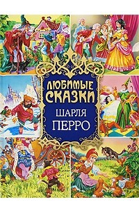 Книга Любимые сказки Шарля Перро