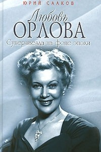 Книга Любовь Орлова. Суперзвезда на фоне эпохи