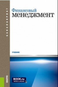 Книга Финансовый менеджмент. Учебник