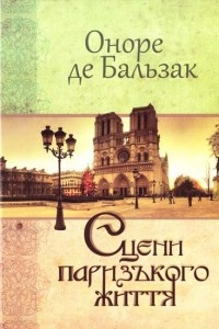 Книга Сцени паризького життя. Історія тринадцятьох