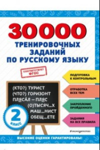 Книга 30000 тренировочных заданий по русскому языку. 2 класс