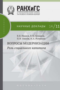 Книга Вопросы модернизации. Роль социального капитала