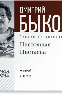 Книга Настоящая Цветаева