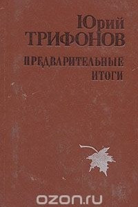 Книга Предварительные итоги