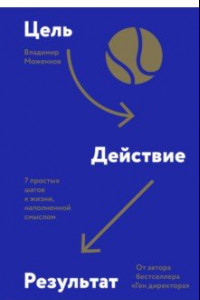 Книга Цель-Действие-Результат. 7 простых шагов к жизни, наполненной смыслом