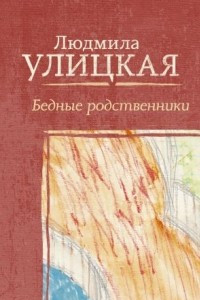 Книга Бедные родственники