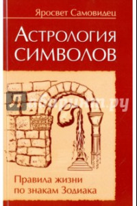 Книга Астрология символов. Правила жизни по знакам Зодиакка