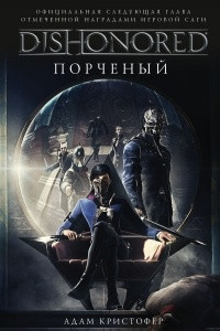 Книга DISHONORED: Порченый