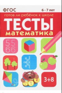 Книга Математика. Тесты. Готов ли ребенок к школе? 6-7 лет. ФГОС