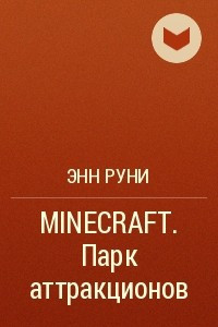 Книга MINECRAFT. Парк аттракционов