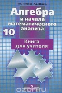 Книга Алгебра и начала математического анализа. 10 класс. Книга для учителя