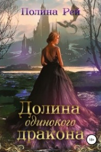 Книга Долина одинокого дракона