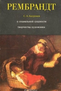 Книга Рембрандт. О социальной сущности творчества художника