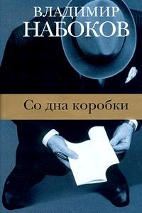 Книга Со дна коробки