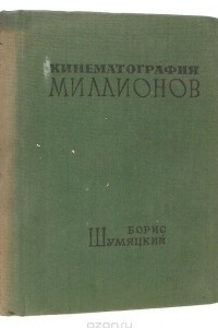 Книга Кинематография миллионов. Опыт анализа