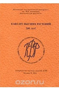 Книга Кафедре высших растений 200 лет!