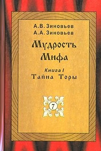 Книга Мудрость Мифа. В 3 книгах. Книга 1. Тайна Торы