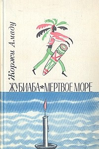 Книга Жубиаба. Мертвое море