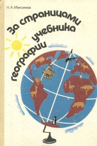 Книга За страницами учебника географии