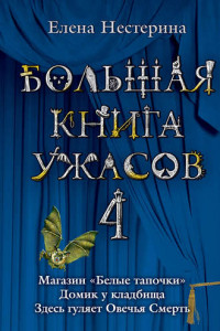 Книга Большая книга ужасов – 4