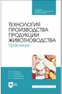 Книга Технология производства продукции животноводства. Практикум. Учебное пособие для СПО