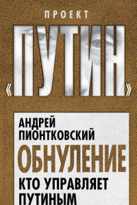 Книга Обнуление. Кто управляет Путиным