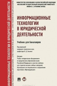 Книга Информационные технологии в юридической деятельности