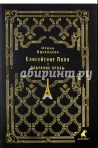 Книга Елисейские Поля