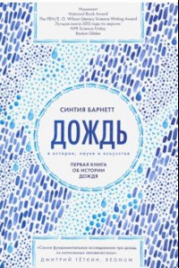 Книга Дождь в истории, науке и искусстве. первая книга об истории дождя