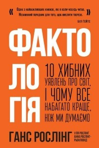 Книга Фактологія. 10 хибних уявлень про світ, і чому все набагато краще, ніж ми думаємо